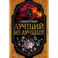 russische bücher: Смит У. - Лучший из лучших