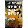 russische bücher: Бочарова Т.А. - Черное облако души.