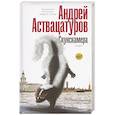 russische bücher: Аствацатуров А.А. - Скунскамера