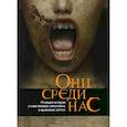 russische bücher:  - Они среди нас