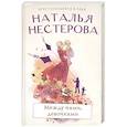 russische bücher: Нестерова Наталья - Между нами, девочками