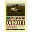russische bücher: Олкотт Л.М. - Маленькие мужчины