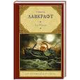 russische bücher: Лавкрафт Г. - Зов Ктулху