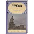russische bücher: Бунин И.А. - Окаянные дни
