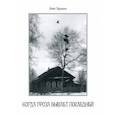russische bücher: Трушин Олег Дмитриевич - Когда гроза бывает последней