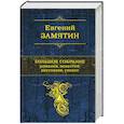 russische bücher: Замятин Е.И. - Большое собрание романов, повестей, рассказов, сказок