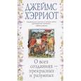 russische bücher: Хэрриот Дж. - О всех созданиях-прекрасных и разумных +с/о