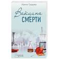 russische bücher: Градова И. - Вакцина смерти: роман