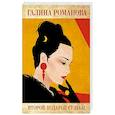 russische bücher: Романова Г.В. - Второй подарок судьбы.