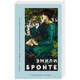 russische bücher: Бронте Э. - Грозовой перевал