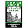 russische bücher: Горская Е. - Неспособность любить.