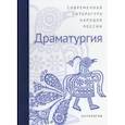 russische bücher:  - Современная литература народов России: Драматургия