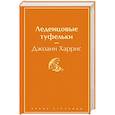 russische bücher: Харрис Дж. - Леденцовые туфельки. Харрис Дж.