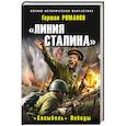 russische bücher: Романов Г.И. - Линия Сталина. «Колыбель» Победы