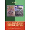 russische bücher: Ярыгин Е.А. - Колька, Сенька, Ермошка и Шестое царство