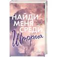 russische bücher: Мон К. - Найди меня среди шторма