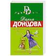 russische bücher: Донцова Д.А. - Толстушка под прикрытием.
