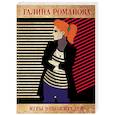 russische bücher: Романова Г.В. - Игры небожителей