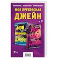russische bücher: Хэнд С., Эштон Б., Мидоуз Дж. - Моя прекрасная Джейн