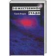 russische bücher: Акчурин Сергей Евгеньевич - Божественное стадо