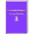 russische bücher: Флобер Г. - Госпожа Бовари