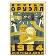 russische bücher: Оруэлл Д. - 1984. Скотный двор