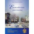 russische bücher: Петрова-Енисейская Елена Сергеевна - Енисейские рассказы