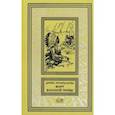 russische bücher:  - Форт Военной Тропы. По следам испанского коня. Охотники на волков. Человек в деревянной маске