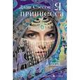 russische bücher: Сэссон Джин - Я, принцесса