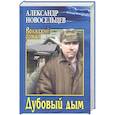 russische bücher: Новосельцев А.В. - Дубовый дым