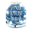 russische bücher: Зетц Клеменс Й. - Отрада округлых вещей