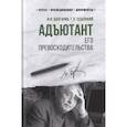 russische bücher: Болгарин И.Я. - Адъютант его превосходительства