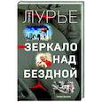 russische bücher: Лурье О.А. - Зеркало над бездной. Роман-версия