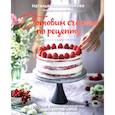 russische bücher: Оконешникова  Наталья Вячеславовна - Готовим счастье по рецепту