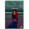russische bücher: Иэн Макьюэн - Таракан