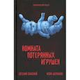 russische bücher: Спасский Евгений, Щербаков Игорь - Комната потерянных игрушек.