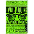 russische bücher: Аллен В. - Побочные эффекты