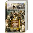 russische bücher: Уоллес Л. - Вечный странник,или Падение Константинополя