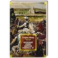 russische bücher: Манн Г. - Молодые годы короля Генриха IV