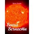 russische bücher: Галиев Халил - Вьюга вечности