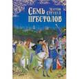 russische bücher: Струкул Маттео - Семь престолов