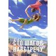 russische bücher: Сёмочкин Сергей Николаевич - Сто шагов навстречу
