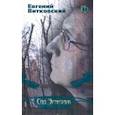 russische bücher: Витковский Евгений Владимирович - Сад Эрмитаж