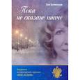 russische bücher: Бочинская Зоя - Пока не сказано иначе
