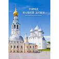 russische bücher:  - Город нашей души. Вологдой вдохновленные