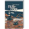 russische bücher: Каллен Н. - Гель-Грин, центр земли
