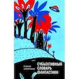 russische bücher: Арбитман Роман Эмильевич - Субъективный словарь фантастики