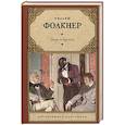 russische bücher: Фолкнер Уильям - Звук и ярость