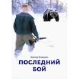 russische bücher: Егорщин Виктор - Последний бой