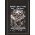 russische bücher: Гоголь Николай Васильевич - Вечера на хуторе близ Диканьки. Миргород